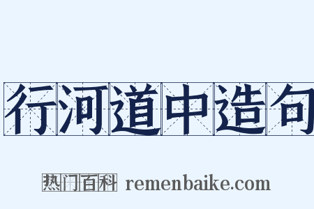 行河道中造句是什么意思的图片